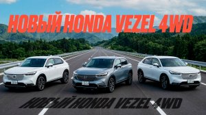 Стоимость нового Honda Vezel 4WD из Японии. Заказ Авто 71.