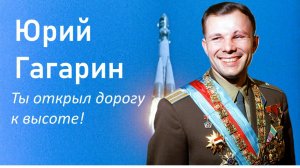 Юрий Гагарин.