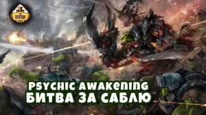 Warhammer 40k Аудиокнига | Оборона Сабли | The Stand of the Sabre | Каллум Дэвис | (2019)