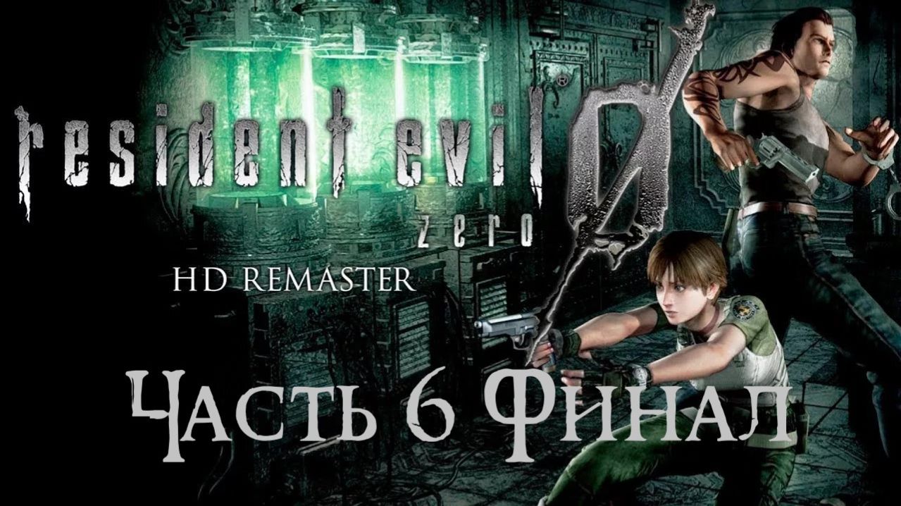 Resident Evil 0 HD Remaster Часть 6 Финал (Без комментариев)