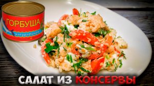 Как удивить гостей при помощи ОДНОЙ банки рыбной консервы