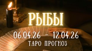 РЫБЫ ♓ таро прогноз на неделю 06.04.26 - 12.04.26