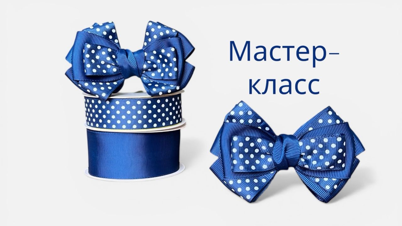 Объемный школьный бант из репсовых лент своими руками | Мастер-класс