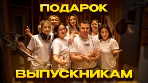 Подарок родителей выпускникам ЛИТа Хабаровск-2025