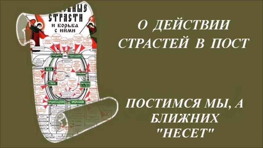 Постимся мы, а ближних 