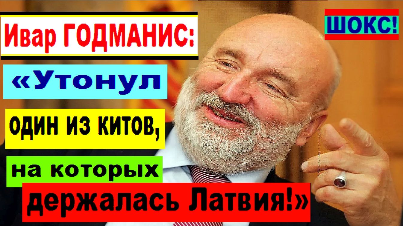 ШОКС! Ивар ГОДМАНИС: «Утонул один из китов, на которых держалась вся Латвия!»