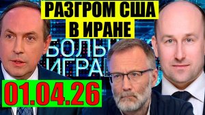 Большая игра - Ему конец