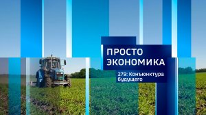 Просто экономика N279
