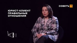 СОВЕТ: ВЫСОКИЕ ОТНОШЕНИЯ