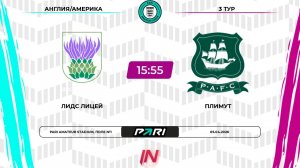 Лидс - Плимут | 3 тур | Англия/Америка | Pari Amateur League