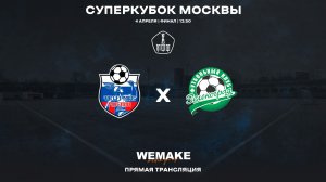 Гермес - Зеленоград | Суперкубок Москвы