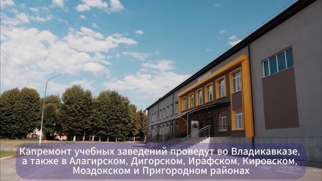 Капитальный ремонт школ