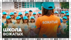 В Москве начался набор в школы вожатых - Москва 24