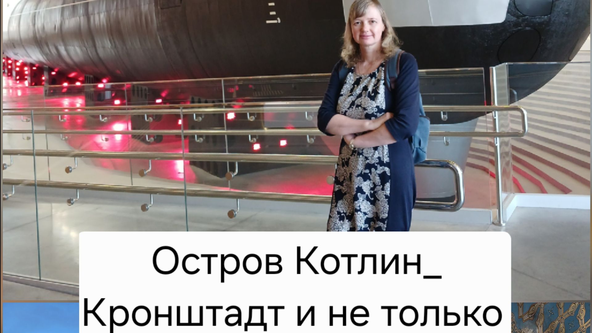 Остров Котлин_Кронштадт и не только