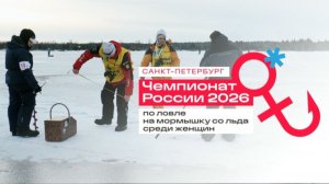 Чемпионат России по ловле на мормышку среди женщин 2026
