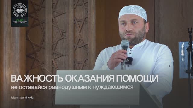 важность оказания помощи  L Ислам в Цунтинском районе