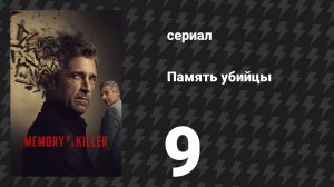 Память убийцы 9 серия «Стреляйте в пианиста» (сериал, 2026)