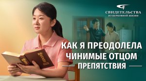 Видео свидетельства | Как я преодолела чинимые отцом препятствия