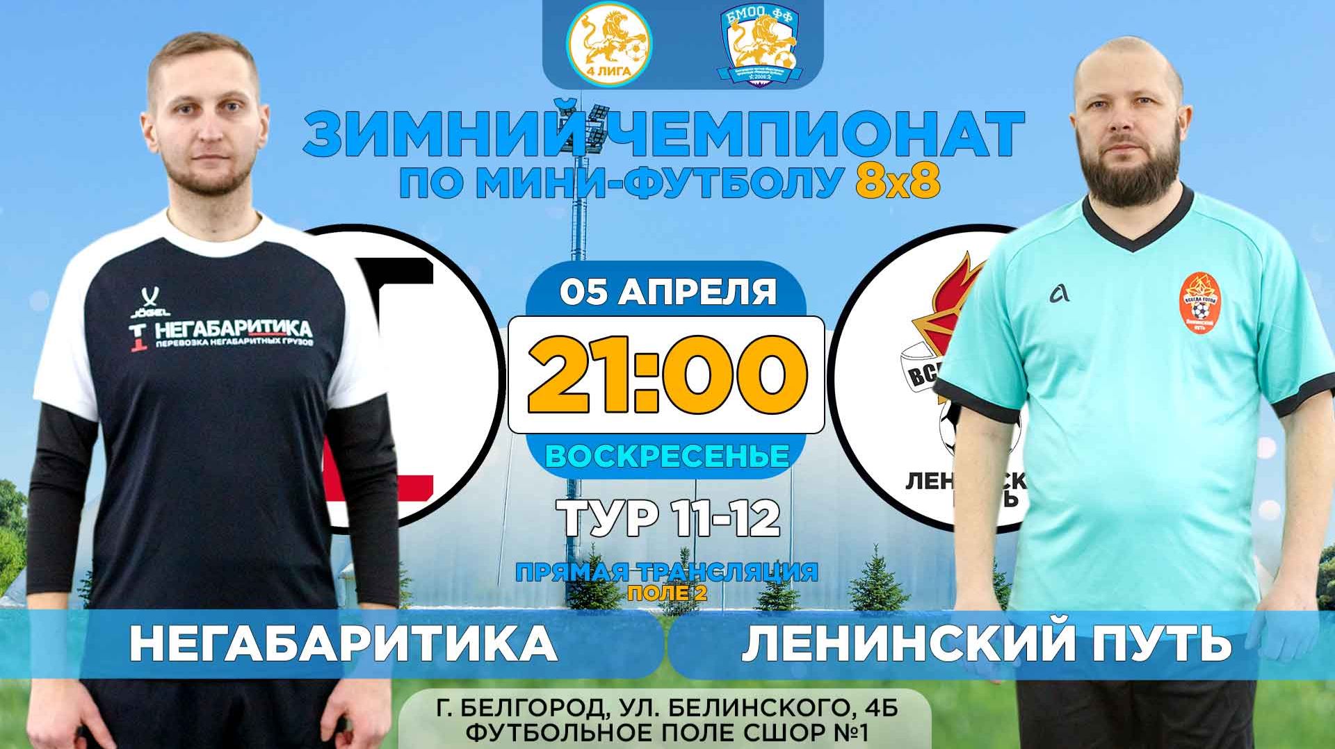 🏆 Зимний Чемпионат Белгорода 8x8 / 11-12 тур. 05.04.2026. ⚽ «Негабаритика» - «Ленинский путь».