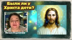 Ирина Подзорова. Проект Кассиопея.Были ли у Христа дети?03-04-2026