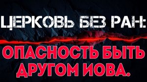 Церковь без ран: опасность быть другом Иова.