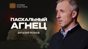 Пасхальный Агнец | Виталий Речнов