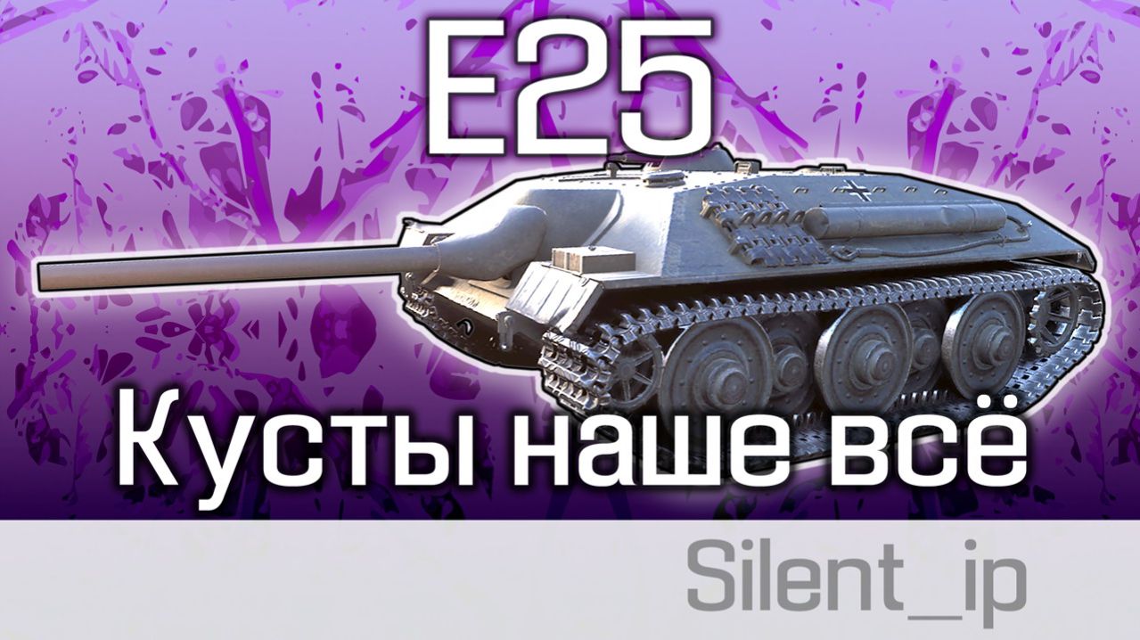 World of Tanks: E25-Кусты наше всё