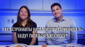 Как астронавты НАСА миссии «Артемида-II» будут питаться в космосе?