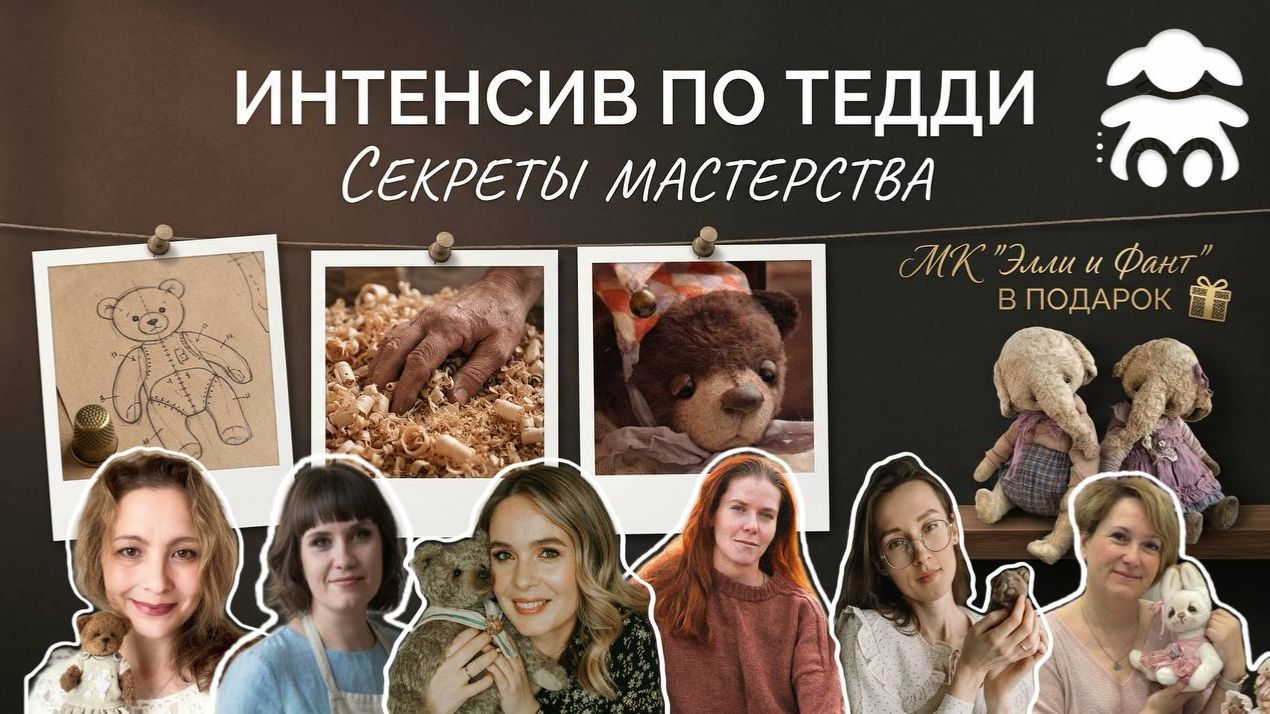 Приглашение на Тедди интенсив 