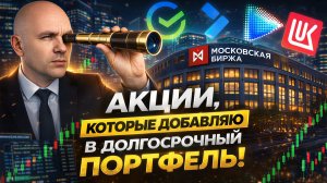 АКЦИИ, КОТОРЫЕ ДОБАВЛЯЮ В ДОЛГОСРОЧНЫЙ ПОРТФЕЛЬ! | BITHOVEN