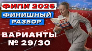 СБОРНИК ФИПИ ОБЩЕСТВО 2026 | ВАРИАНТЫ №29 и №30 | ЕГЭ