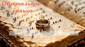 Обручальное кольцо / Wedding ring