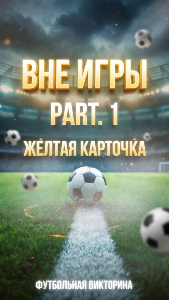 ВНЕ [ ИГРЫ ]  / Сезон 1 ( часть 1)