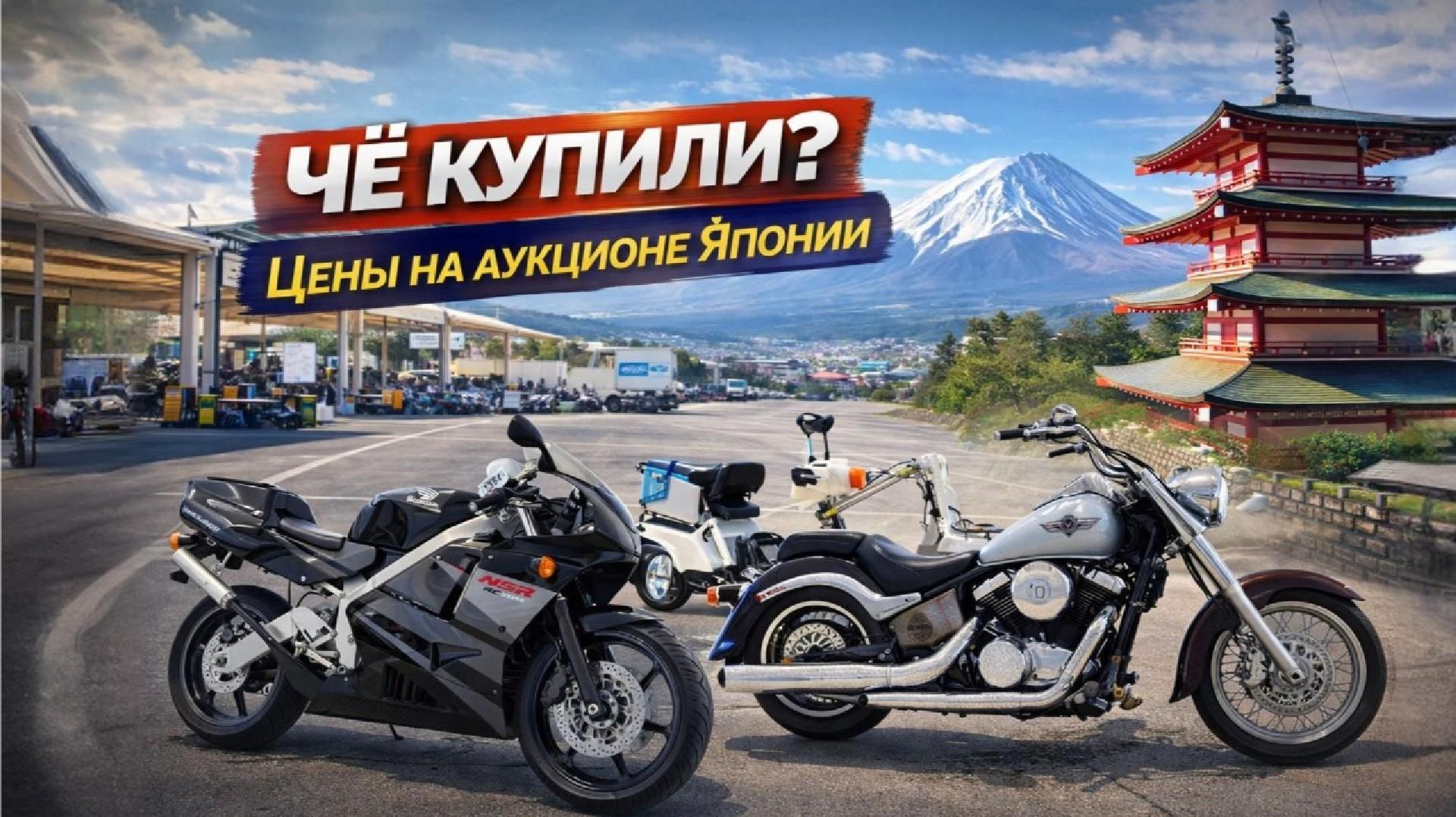 Чё купили? Цены на мотоциклы с аукциона.