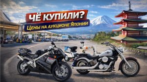 Чё купили? Цены на мотоциклы с аукциона.