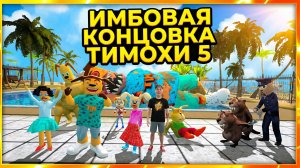 ⚡ФИНАЛЬНОЕ СРАЖЕНИЕ С ГИГАНТОМ ➣ 5 НОЧЕЙ С ТИМОХОЙ: ОСТРОВ