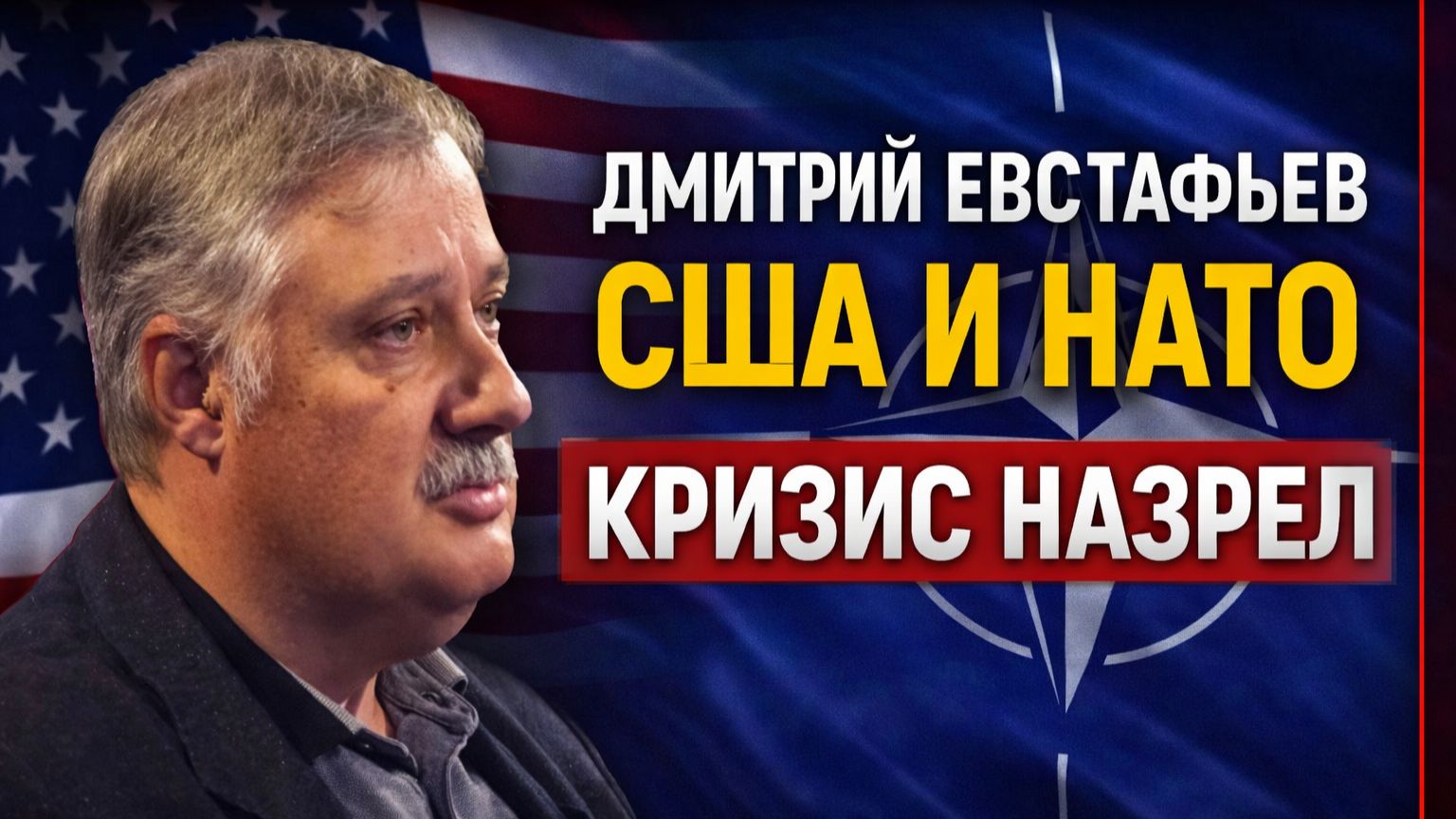 Дмитрий Евстафьев - США и НАТО Кризис назрел. Базы в Гренландии?