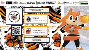 Матч №118 • Альфа — Добрыня • Shushary Cup 2018-U8 • Арена Ракета • 4 апреля 2026 в 13:15