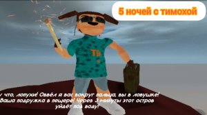 Вышло обновление в 5 ночей с тимохой остров прошел все солнечные дни 🔥🔥🔥☀️☀️☀️