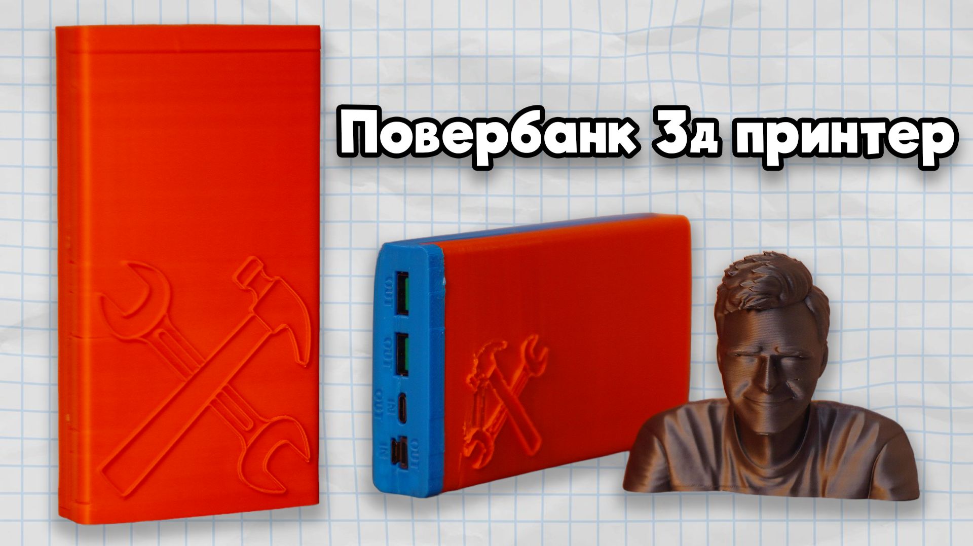 Как сделать повербанк | 3 д Принтер | Модель корпуса #powerbank
