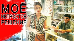 Замуж в Индию. КРИЗИС В ИНДИИ. Что творится. Приехали продавать мои украшения