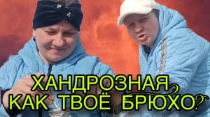ХАНДРОЗНАЯ! КАК ТВОЁ БРЮХО? ОЛЬГА ИЗ ЗАУРАЛЬЯ. ОБЗОР.