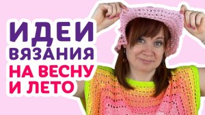 Идеи вязания на весну и лето крючком _ Творческая среда с Ириной Невзоровой