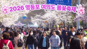 🌸인파 북적이는 2026 여의도 벚꽃 축제 개장! 🌸4월 3일_7일 서두르세요.여의도 봄꽃 축제, 벚꽃 명소, 서울 벚꽃 축제, 서울여행워커.