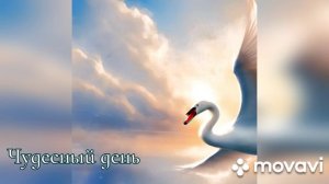 Авторская песня - Чудесный день.