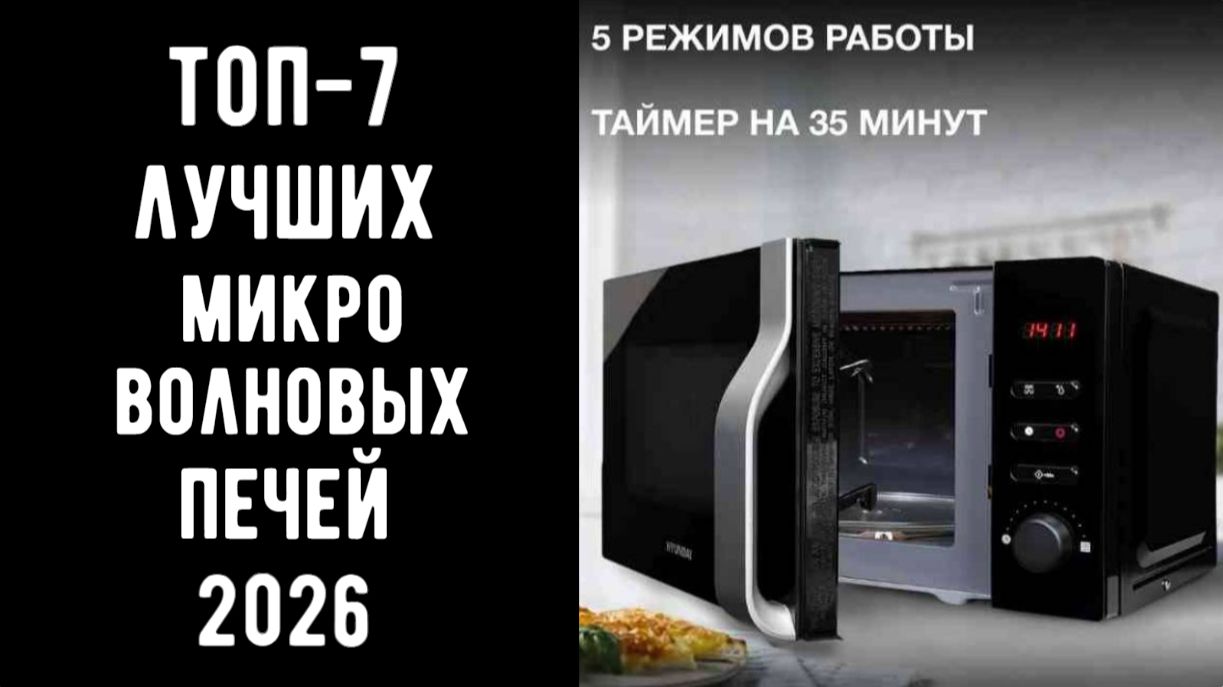 🔝ТОП-7. Лучшие микроволновые печи🍽️ Топ микроволновых печей 2026🥇