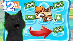 СУПЕР КОТ СТО ДОЛЛАРОВ ЗА ПЯТЬ МИНУТ 🐱 БИЗНЕС ПО ДОСТАВКЕ ТОВАРОВ И СТАЛ УПАКОВЩИКОМ #12 Ship, Inc