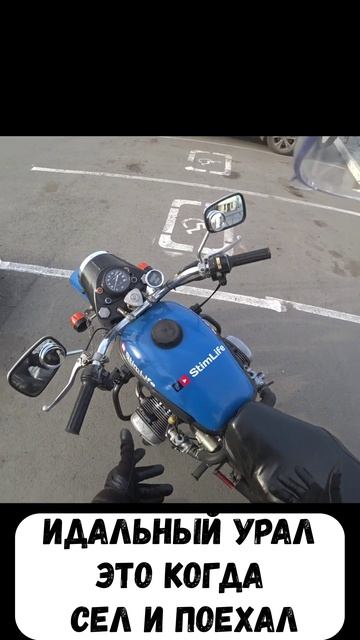 9 Идальный урал это когда сел и поехал
