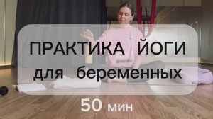Практика йоги для беременных (все триместры)🧘🏼♀️