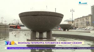 Фонтаны Петербурга готовятся к новому сезону